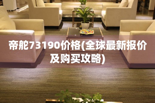 帝舵73190價格(全球最新報價及購買攻略)