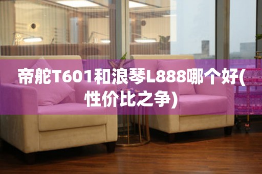 帝舵T601和浪琴L888哪個好(性價比之爭)