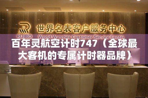 百年靈航空計時747（全球最大客機的專屬計時器品牌）