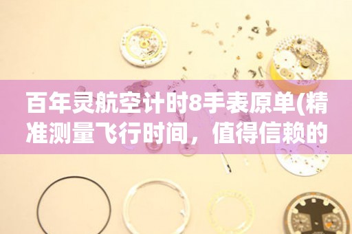 百年靈航空計時8手表原單(精準測量飛行時間，值得信賴的航空腕表)