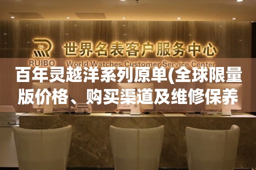 百年靈越洋系列原單(全球限量版價格、購買渠道及維修保養(yǎng)攻略)