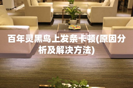 百年靈黑鳥上發(fā)條卡頓(原因分析及解決方法)
