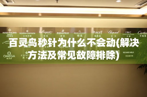 百靈鳥秒針為什么不會動(解決方法及常見故障排除)