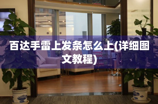 百達手雷上發(fā)條怎么上(詳細圖文教程)