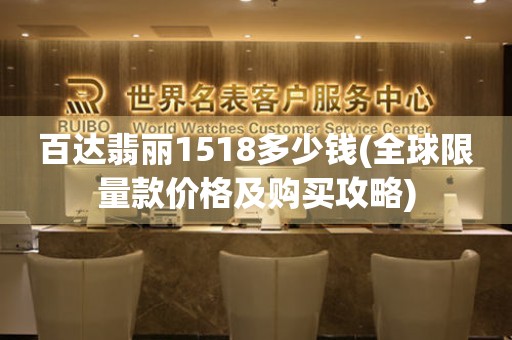 百達翡麗1518多少錢(全球限量款價格及購買攻略)
