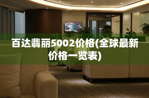 百達翡麗5002價格(全球最新價格一覽表)