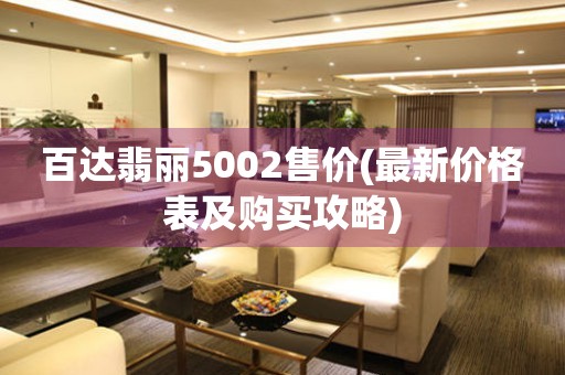 百達翡麗5002售價(最新價格表及購買攻略)