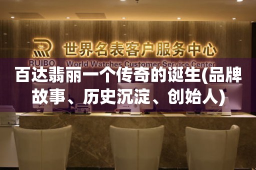 百達(dá)翡麗一個(gè)傳奇的誕生(品牌故事、歷史沉淀、創(chuàng)始人)