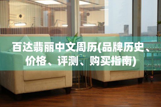 百達(dá)翡麗中文周歷(品牌歷史、價(jià)格、評(píng)測(cè)、購(gòu)買(mǎi)指南)