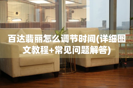 百達(dá)翡麗怎么調(diào)節(jié)時(shí)間(詳細(xì)圖文教程+常見(jiàn)問(wèn)題解答)