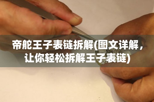 帝舵王子表鏈拆解(圖文詳解，讓你輕松拆解王子表鏈)