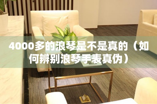 4000多的浪琴是不是真的（如何辨別浪琴手表真?zhèn)危?></a>
    <h2><a href=