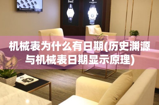 機(jī)械表為什么有日期(歷史淵源與機(jī)械表日期顯示原理)