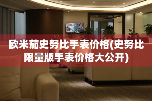 歐米茄史努比手表價(jià)格(史努比限量版手表價(jià)格大公開)
