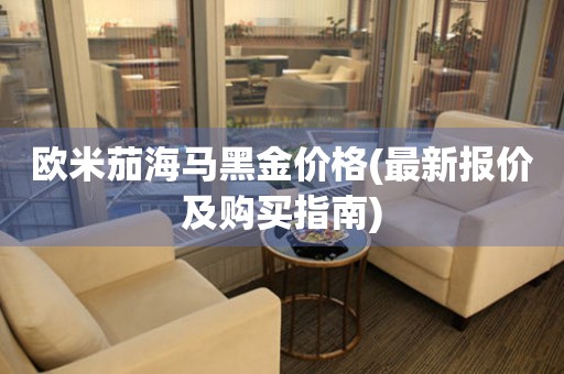 歐米茄海馬黑金價格(最新報價及購買指南)