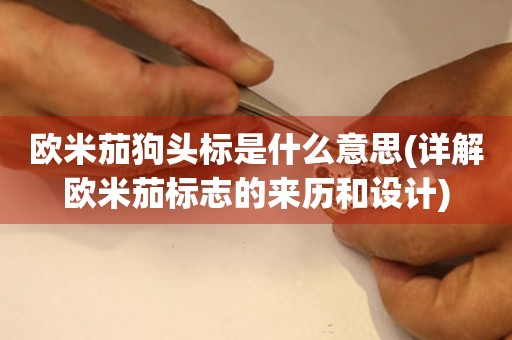 歐米茄狗頭標(biāo)是什么意思(詳解歐米茄標(biāo)志的來歷和設(shè)計)