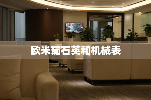 歐米茄石英和機械表