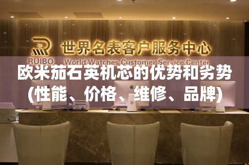 歐米茄石英機(jī)芯的優(yōu)勢(shì)和劣勢(shì)(性能、價(jià)格、維修、品牌)