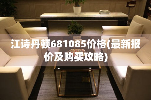 江詩丹頓681085價格(最新報價及購買攻略)