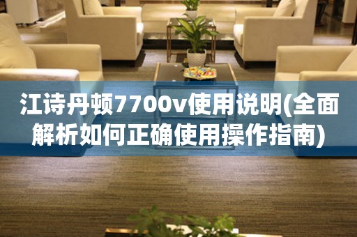 江詩丹頓7700v使用說明(全面解析如何正確使用操作指南)