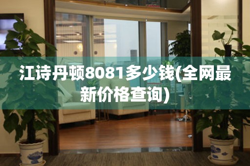 江詩丹頓8081多少錢(全網(wǎng)最新價格查詢)