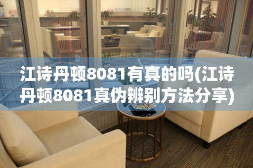 江詩丹頓8081有真的嗎(江詩丹頓8081真?zhèn)伪鎰e方法分享)