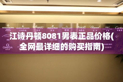 江詩丹頓8081男表正品價格(全網(wǎng)最詳細的購買指南)