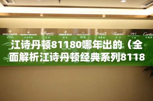 江詩丹頓81180哪年出的（全面解析江詩丹頓經(jīng)典系列81180）