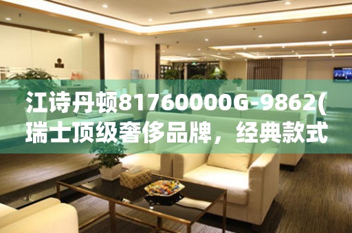 江詩丹頓81760000G-9862(瑞士頂級奢侈品牌，經(jīng)典款式推薦)