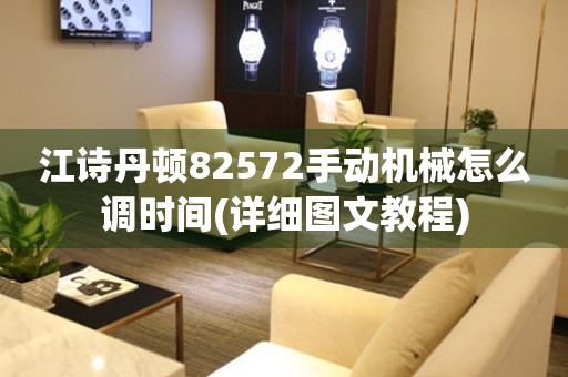 江詩丹頓82572手動機械怎么調(diào)時間(詳細圖文教程)