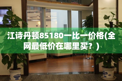 江詩丹頓85180一比一價格(全網(wǎng)最低價在哪里買？)