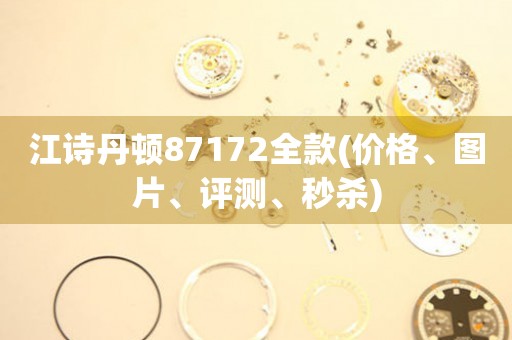 江詩丹頓87172全款(價格、圖片、評測、秒殺)