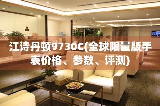 江詩丹頓9730C(全球限量版手表價格、參數(shù)、評測)