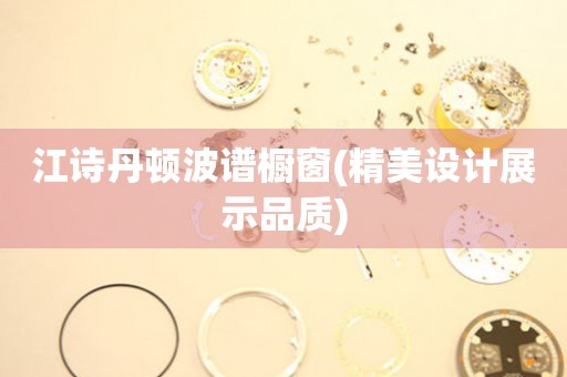 江詩丹頓波譜櫥窗(精美設(shè)計展示品質(zhì))