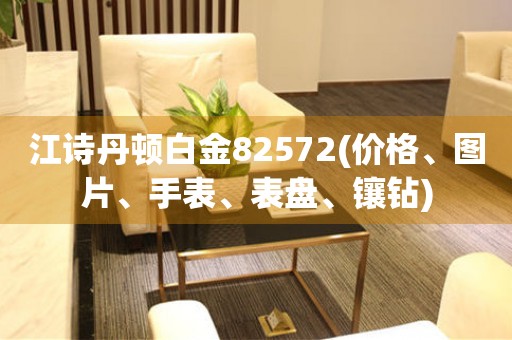 江詩丹頓白金82572(價格、圖片、手表、表盤、鑲鉆)