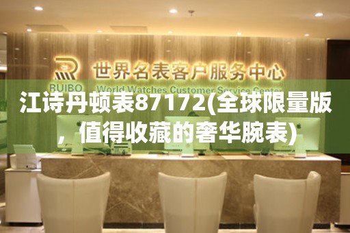 江詩丹頓表87172(全球限量版，值得收藏的奢華腕表)