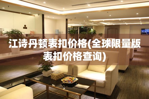 江詩丹頓表扣價格(全球限量版表扣價格查詢)