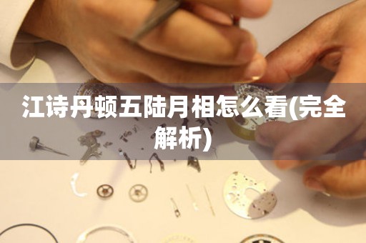 江詩(shī)丹頓五陸月相怎么看(完全解析)
