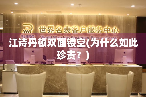 江詩(shī)丹頓雙面鏤空(為什么如此珍貴？)