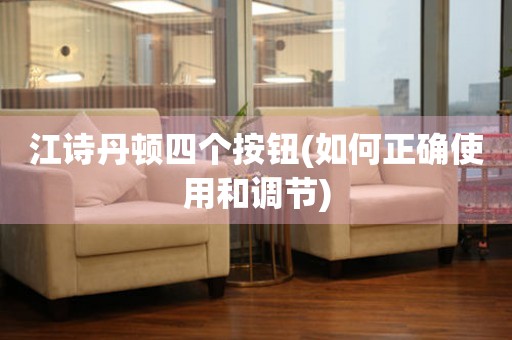江詩(shī)丹頓四個(gè)按鈕(如何正確使用和調(diào)節(jié))