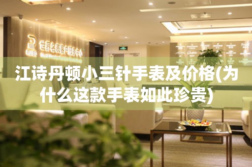 江詩丹頓小三針手表及價格(為什么這款手表如此珍貴)