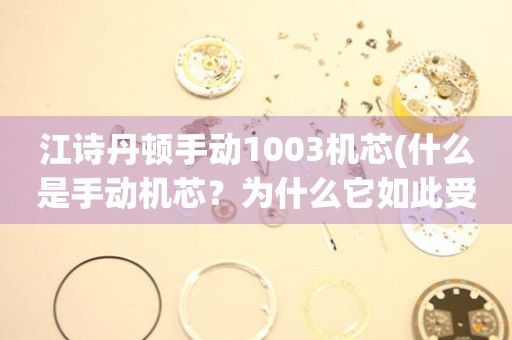 江詩丹頓手動1003機芯(什么是手動機芯？為什么它如此受歡迎？)