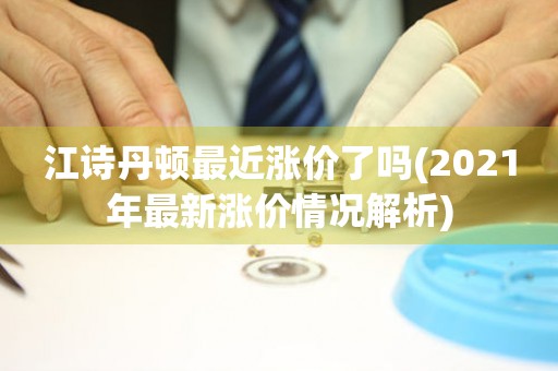 江詩丹頓最近漲價了嗎(2021年最新漲價情況解析)