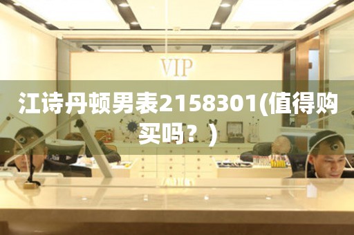 江詩(shī)丹頓男表2158301(值得購(gòu)買嗎？)