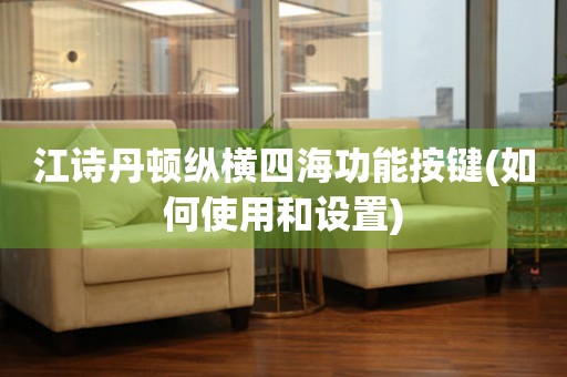 江詩丹頓縱橫四海功能按鍵(如何使用和設(shè)置)