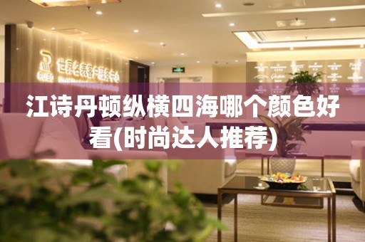 江詩丹頓縱橫四海哪個顏色好看(時尚達(dá)人推薦)