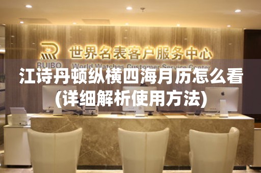 江詩丹頓縱橫四海月歷怎么看(詳細(xì)解析使用方法)