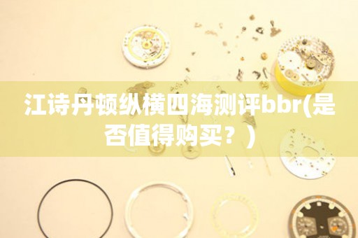 江詩丹頓縱橫四海測評bbr(是否值得購買？)