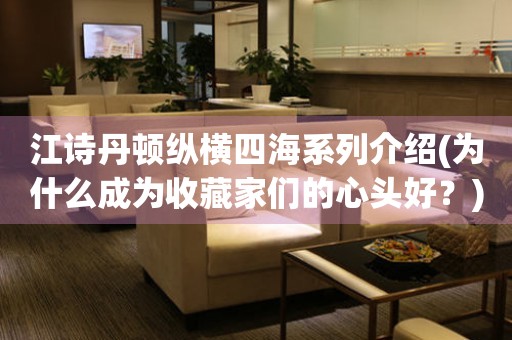 江詩丹頓縱橫四海系列介紹(為什么成為收藏家們的心頭好？)
