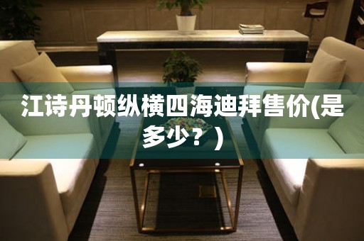 江詩丹頓縱橫四海迪拜售價(是多少？)